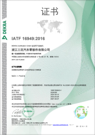 IATF16949汽车行业质量管理体系 认证