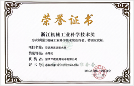 2023年度浙江机械工业科学技术奖-三等奖(ebet易博商用制冷)