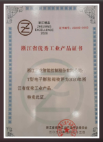 2020浙江省优秀工业产品