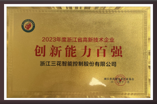 2023年浙江省高新技术企业创新能力百强企业