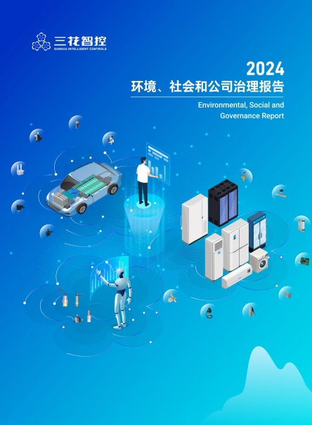 年度环境、社会和公司治理（ESG）报告